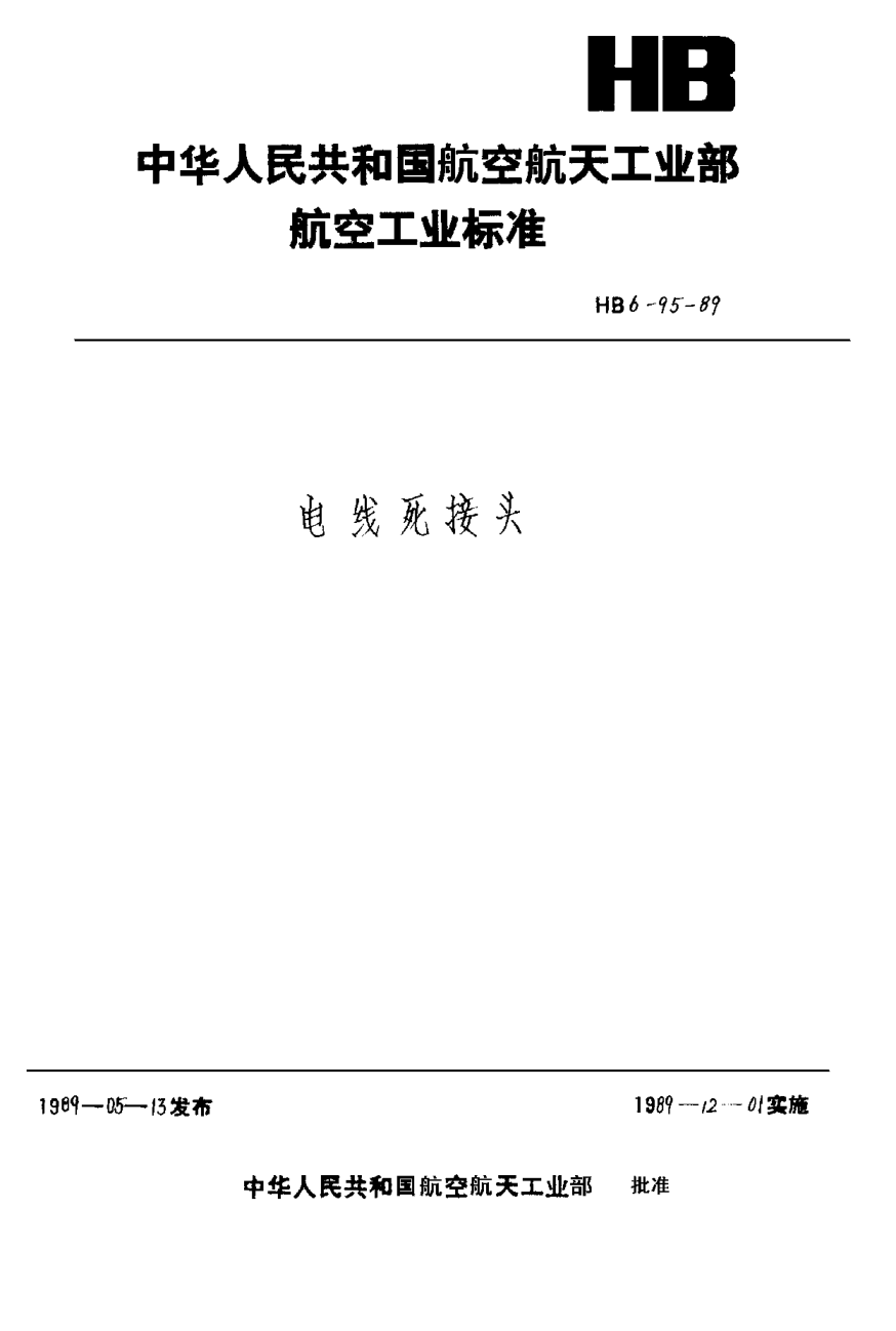 HB 6-95-1989电线死接头