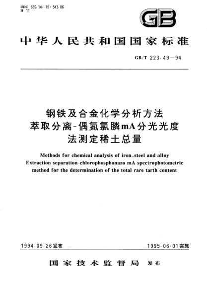 GB/T 223.49-1994钢铁及合金化学分析方法  萃取分离-偶氮氯膦mA分光光度法测定稀土总量Methods for chemical analysis of iron, steel and alloy Extraction separation-chlorophosphonazo mA spectrophotometric method for the determination of the total rare earth content