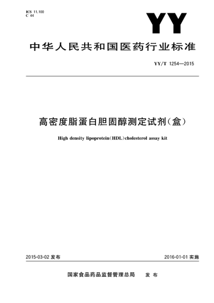 YY/T 1254-2015高密度脂蛋白胆固醇测定试剂(盒)