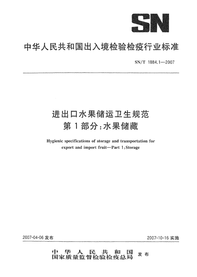 SN/T 1884.1-2007进出口水果储运卫生规范 第1部分:水果储藏