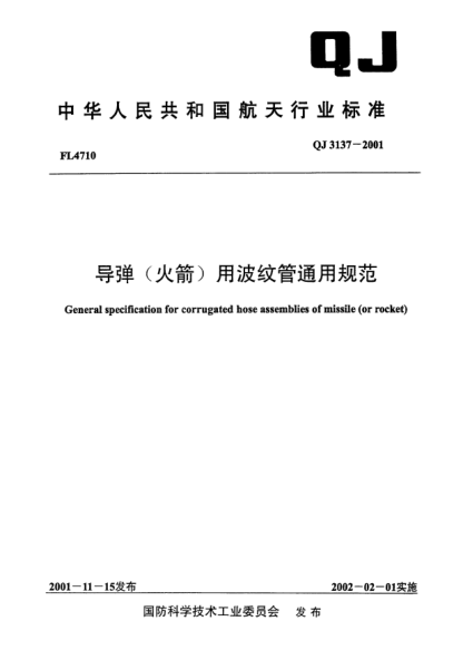 QJ 3137-2001导弹(火箭)用波纹管通用规范