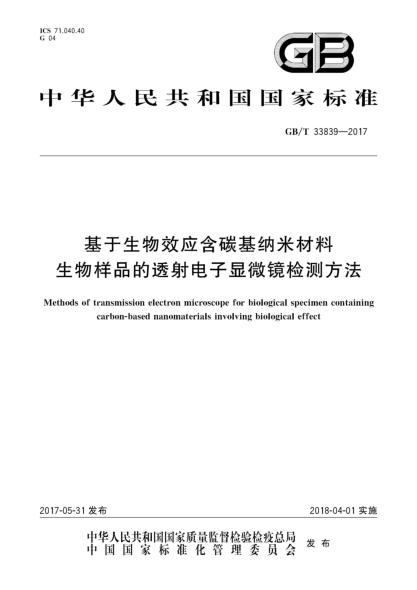 GB/T 33839-2017基于生物效应含碳基纳米材料生物样品的透射电子显微镜检测方法Methods of transmission electron microscope for biological specimen containing carbon-based nanomaterials involving biological effect