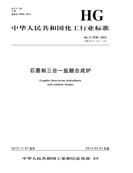 HG/T 2736-2012石墨制三合一盐酸合成炉