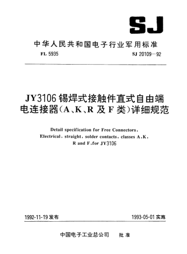 SJ 20109-1992JY3106锡焊式接触件直式自由端电连接器（A、K、R及F类）详细规范Detail specification for free connectors electrical, straight, solder contacts, Classes A,K,R and F for Type JY3106