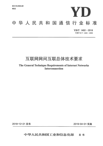 YD/T 1402-2018互联网网间互联总体技术要求
