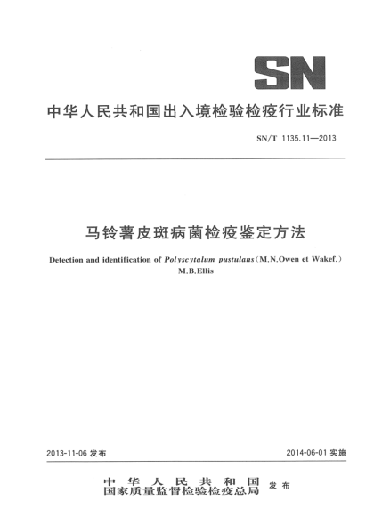 SN/T 1135.11-2013马铃薯皮斑病菌检疫鉴定方法