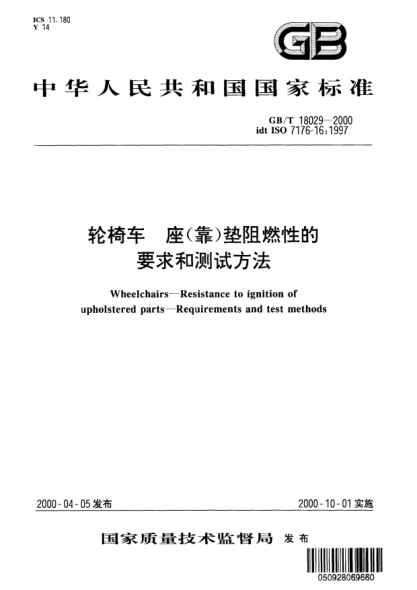 GB/T 18029-2000轮椅车  座(靠)垫阻燃性的要求和测试方法Wheelchairs--Resistance to ignition of upholstered parts--Requirements and test methods