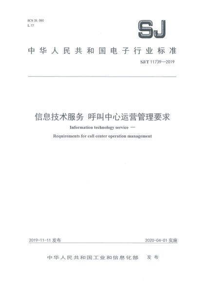 SJ/T 11739-2019信息技术  服务呼叫中心运营管理要求