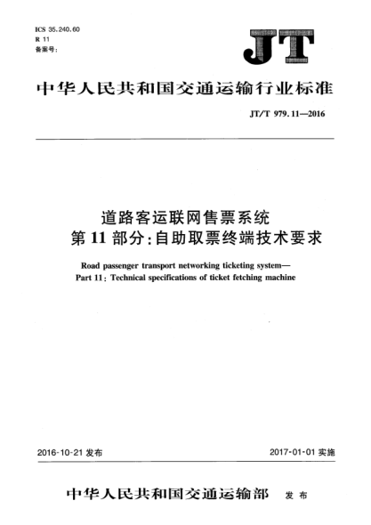 JT/T 979.11-2016道路客运联网售票系统  第11部分:自助取票终端技术要求