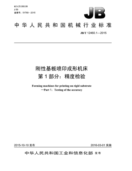JB/T 12460.1-2015刚性基板喷印成形机床  第1部分:精度检验