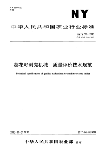 NY/T 510-2016葵花籽剥壳机械  质量评价技术规范