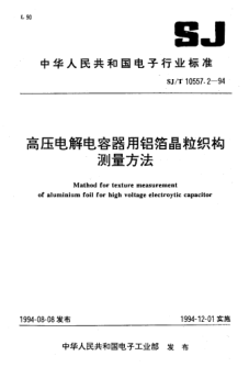 SJ/T 10557.2-1994高压电解电容器用铝箔晶粒织构测量方法Method for texture measurement of Aluminium foil for high voltage electroytic capacitor