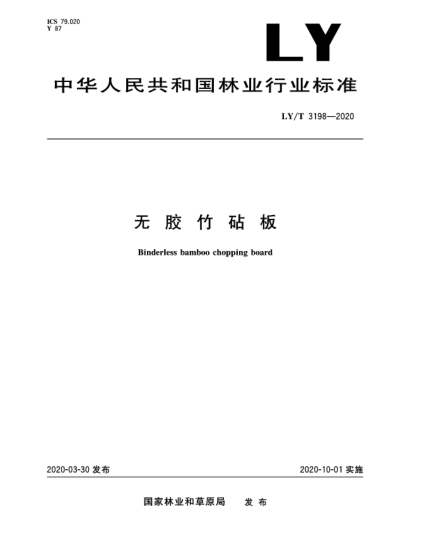 LY/T 3198-2020无胶竹砧板