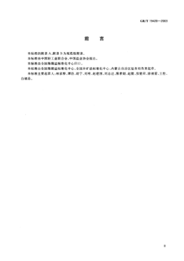 GB/T 19420-2003制盐工业术语Terminology of salt-making industry