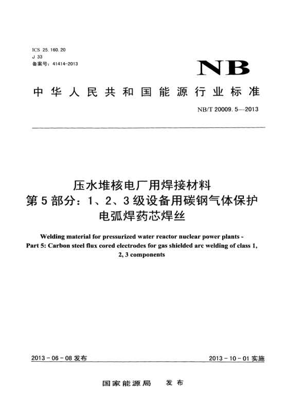NB/T 20009.5-2013压水堆核电厂用焊接材料.第5部分:1、 2、3级设备用碳钢气体保护电弧焊药芯焊丝