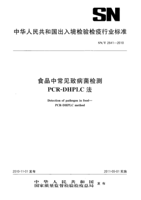 SN/T 2641-2010食品中常见致病菌检测 PCR-DHPLC 法