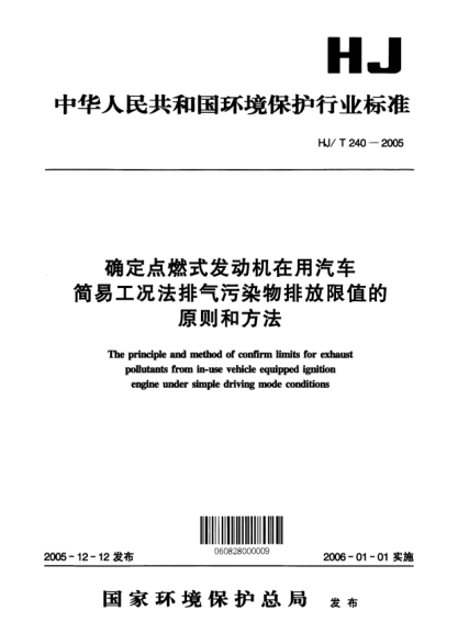 HJ/T 240-2005确定点燃式发动机在用汽车简易工况法排气污染物排放限值的原则和方法The principle and method of confirm limits for exhaust pollutants from in-use vehicle equipped ignition engine under simple driving mode conditions