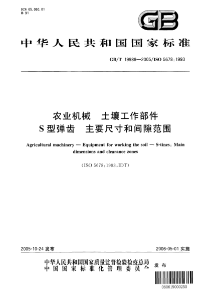 GB/T 19988-2005农业机械  土壤工作部件 S型弹齿 主要尺寸和间隙范围Agricultural machinery—Equipment for working the soil—S-tines: main dimensions and clearance zones
