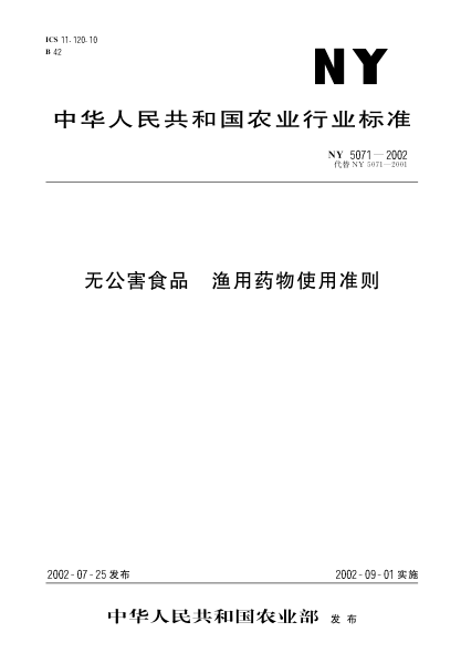 NY 5071-2002无公害食品.渔用药物使用准则