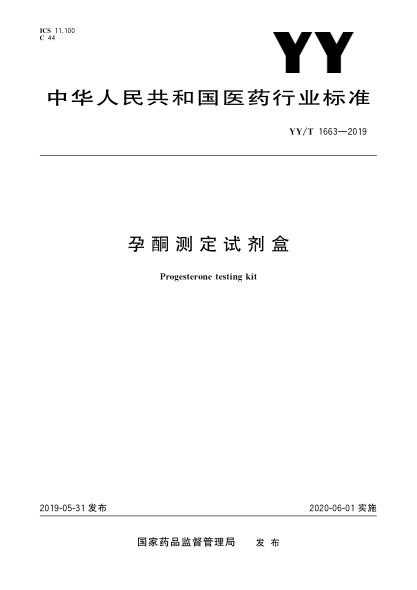YY/T 1663-2019孕酮测定试剂盒