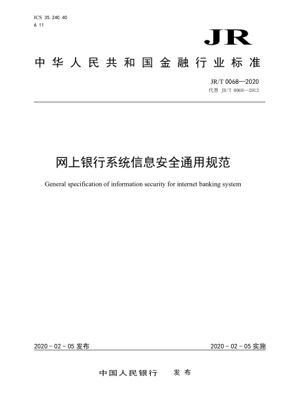 JR/T 0068-2020网上银行系统信息安全通用规范