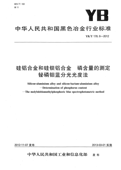 YB/T 178.8-2012硅铝合金和硅钡铝合金 磷含量的测定 铋磷钼蓝分光光度法