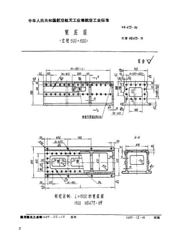 HB 473-1989宽底座（立柱500×500）