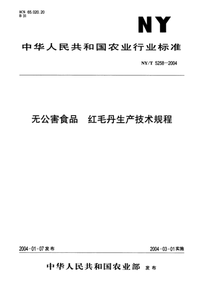 NY/T 5258-2004无公害食品.红毛丹生产技术规程