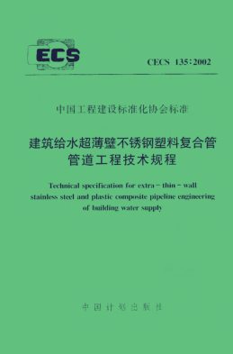 CECS 135-2002建筑给水超薄壁不锈钢塑料复合管管道工程技术规程Technical specification for extra-thin-wall stainless steel and plastic composite pipeline engineering of building water supply