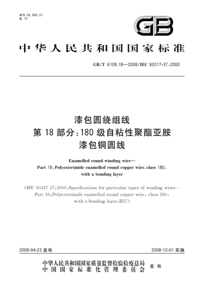 GB/T 6109.18-2008漆包圆绕组线 第18部分:180级自粘性聚酯亚胺漆包铜圆线