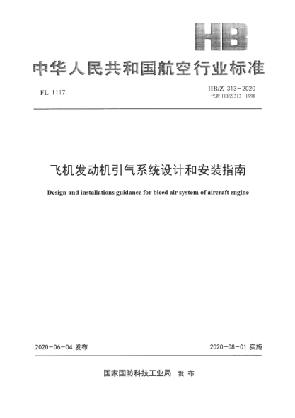 HB/Z 313-2020飞机发动机引气系统设计和安装指南
