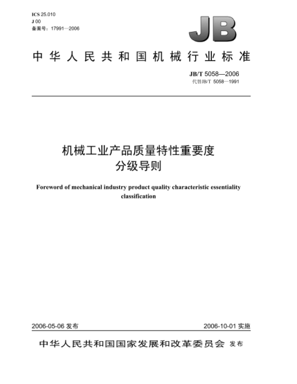 JB/T 5058-2006机械工业产品质量特性重要度分级导则