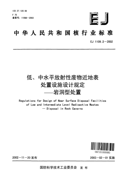 EJ 1109.2-2002低、中水平放射性废物近地表处置设施设计规定—岩洞型处置