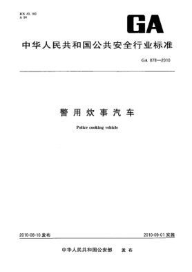 GA 878-2010警用炊事汽车 Police cooking vehicle