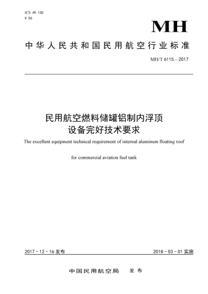 MH/T 6115-2017民用航空燃料储罐铝制内浮顶设备完好技术要求