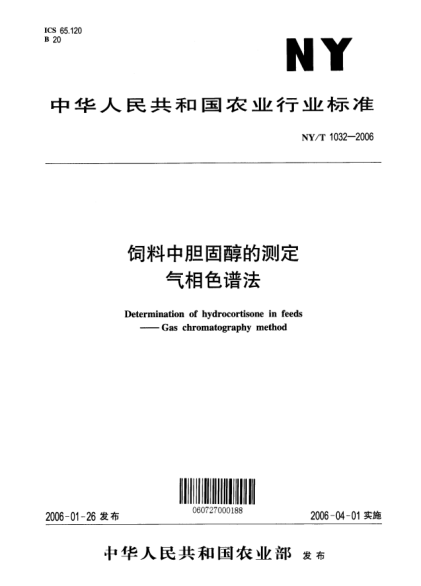 NY/T 1032-2006饲料中胆固醇的测定 气相色谱法Determination of hydrocortisone in Feeds -- Gas chromatography method