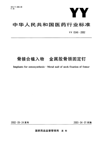 YY 0346-2002骨接合植入物.金属股骨颈固定钉Implants for osteosynthesis—Metal nail of neck fixation of femur