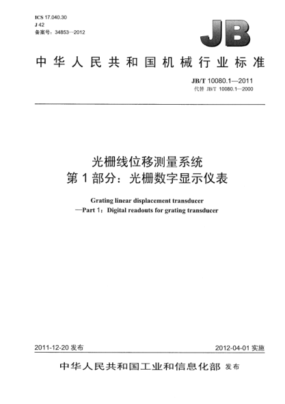 JB/T 10080.1-2011光栅线位移测量系统.第1部分：光栅数字显示仪表Grating linear displacement transducer — Part 1: Digital readouts for grating transducer