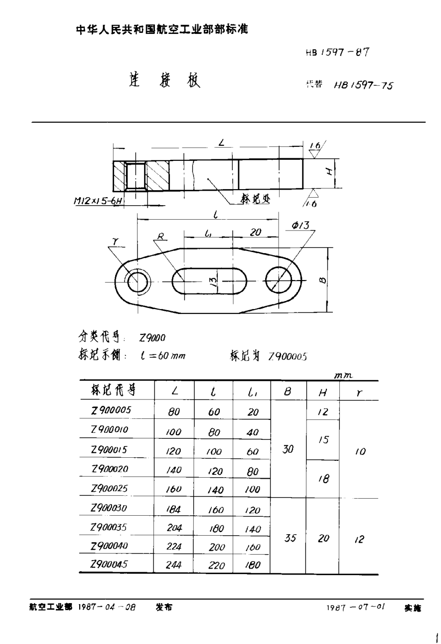 HB 1597-1987连接板