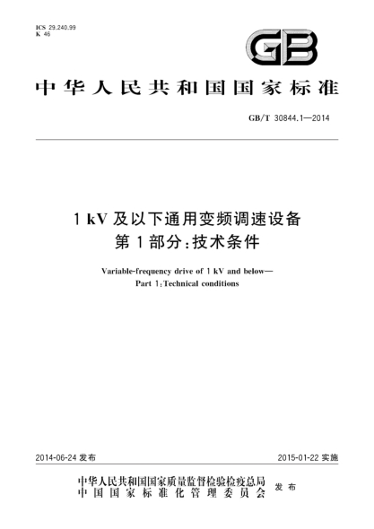 GB/T 30844.1-20141 kV及以下通用变频调速设备 第1部分:技术条件