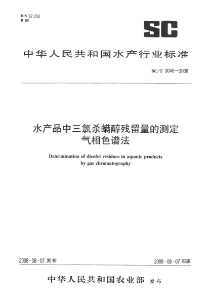 SC/T 3040-2008水产品中三氯杀螨醇残留量的测定.气相色谱法
