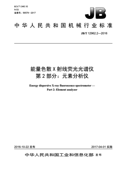 JB/T 12962.2-2016能量色散X射线荧光光谱仪  第2部分:元素分析仪