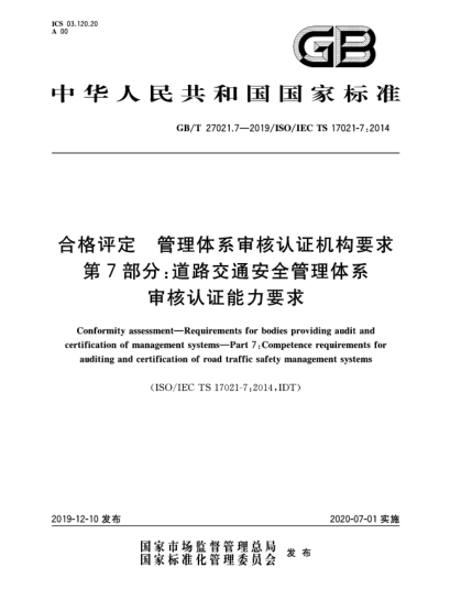 GB/T 27021.7-2019合格评定  管理体系审核认证机构要求  第7部分:道路交通安全管理体系审核认证能力要求