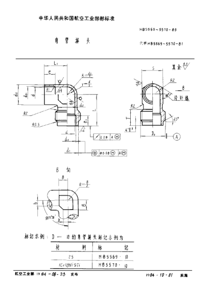HB 5570-1983弯管接头