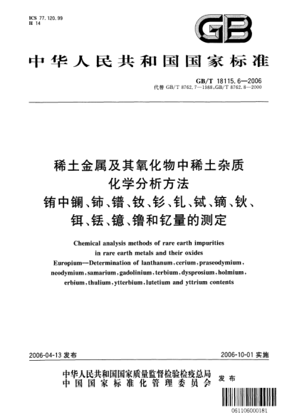 GB/T 18115.6-2006稀土金属及其氧化物中稀土杂质化学分析方法.铕中镧、铈、镨、钕、钐、钆、铽、镝、钬、铒、铥、镱、镥和钇量的测定Chemical analysis methods of rare earth impurities in rare earth metals and their oxides  Europium-Determination of lanthanum, cerium, praseodymium, neodymium, samarium, gadolinium, te