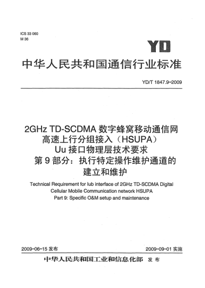 YD/T 1847.9-20092GHz TD-SCDMA数字蜂窝移动通信网.高速上行分组接入(HSUPA)Uu接口物理层技术要求.第9部分:执行特定操作维护通道的建立和维护Technical Requirement for Iub interface of 2GHz TD-SCDMA Digital Cellular Mobile Communication network HSUPA Part 9: Specific O&M setup and maintenance