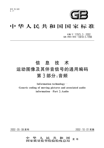 GB/T 17975.3-2002信息技术  运动图像及其伴音信号的通用编码  第3部分;音频Information technology-Generic coding of moving picture and associated audio information--Part 3:Audio