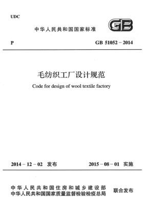 GB 51052-2014毛纺织工厂设计规范