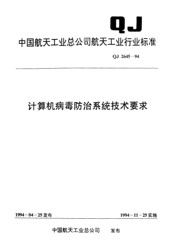 QJ 2645-1994计算机病毒防治系统技术要求