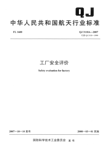 QJ 3110A-2007工厂安全性评价